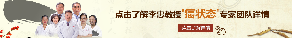 美女喷水粉嫩小穴操逼北京御方堂李忠教授“癌状态”专家团队详细信息