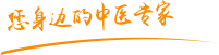 肉棒日视频肿瘤中医专家